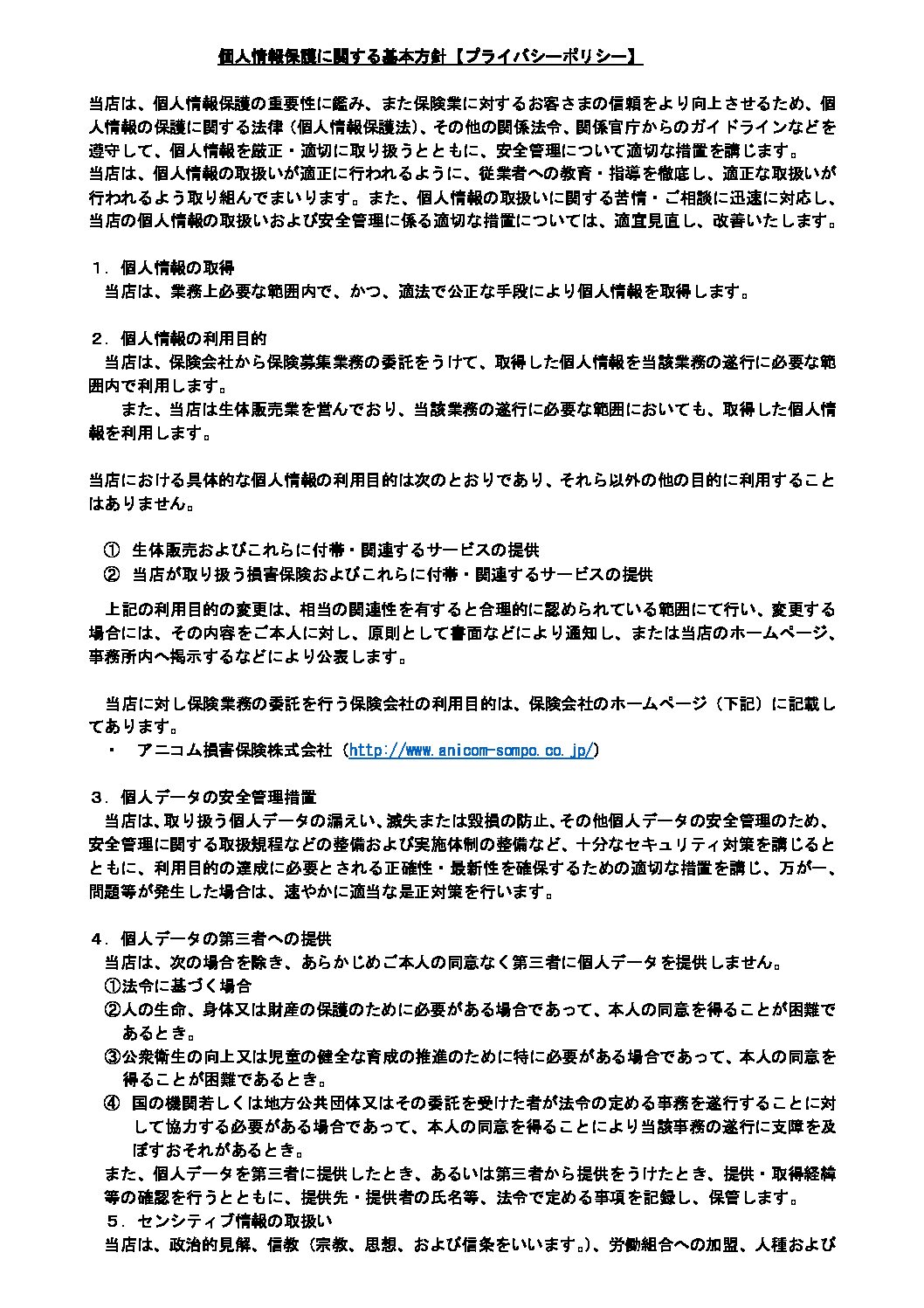 アニコムプライバシーポリシー