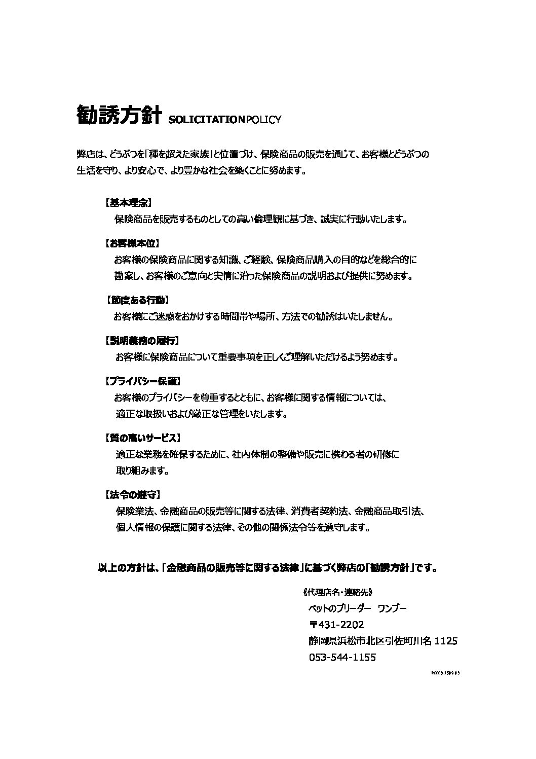 anicom-solicitation-policy